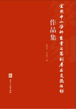 全国中小学师生书法篆刻展示交流活动作品集