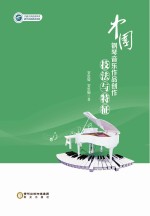 中国钢琴音乐作品创作技法与特征