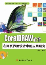 CoreIDRAW软件在网页界面设计中的应用研究