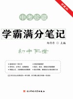 学霸满分笔记  初中化学  中考珍藏