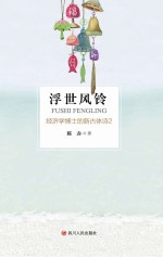 浮世风铃 经济学博士的新古体诗 2