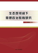 生态观视阈下思想政治教育研究