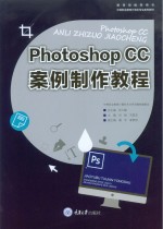 Photoshop CC案例制作教程