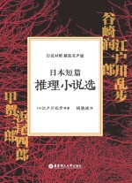 日本短篇推理小说选  日汉对照  精装有声版