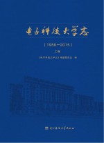 电子科技大学志 1956-2015 上