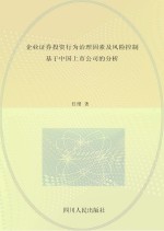 企业证券投资行为治理因素及风险控制 基于中国上市公司的分析