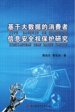 基于大数据的消费者信息安全权保护研究