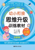 幼小衔接  思维升级  训练教材  小班  全新版