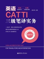 英语CATTI三级笔译实务　10大翻译技巧+12年试题超详解