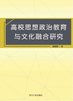 高校思想政治教育与文化融合研究