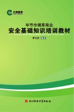 毕节市烟草商业安全基础知识培训教材