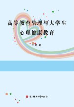 高等教育管理与大学生心理健康教育