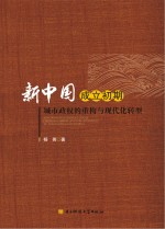 新中国成立初期城市政权的重构与现代化转型