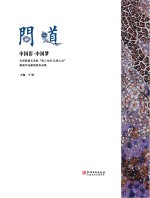 问道 中国彩·中国梦 全国陶瓷艺术家“深入生活 札根人民”瓷画作品邀请展作品集