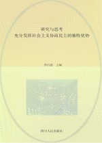 研究与思考 充分发挥社会主义协商民主的独特优势