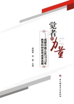 觉者的力量 成都市锦江区2015年教育科研优秀成果选编