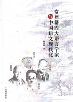 常州籍四大语言学家与中国语文现代化