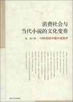 消费社会与当代小说的文化变奏 1990后的中国小说批评