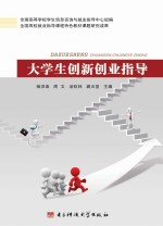 大学生创新创业指导