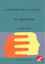 2014年普通高等学校招生全国统一考试（四川卷）考试说明 理科·课程标准实验版