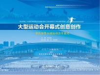 大型运动会开幕式创意创作 重庆市第五届运动会开幕式