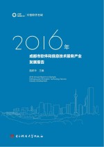 2016年成都市软件和信息技术服务产业发展报告