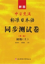新版中日交流标准日本语同步测试卷初级  第2版  上