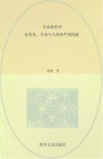 生命的哲学  安乐死、生命与人的尊严的构建