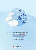 莲峰撷英-电子科技大学中山学院报2007-2015年获奖作品集