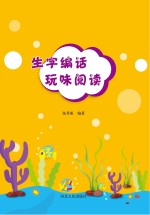 生字编话玩味阅读