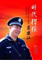 为民服务的好民警吕建江