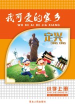 定兴　我可爱的家乡 小学 上