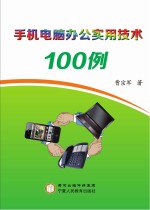 手机电脑办公实用技术100例