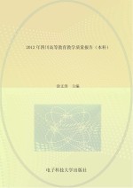 2012年四川高等教育教学质量报告 本科