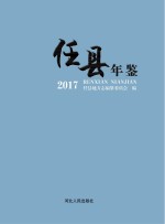 任县年鉴 2017