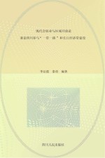 现代会展业与区域开放论 兼论四川参与“一带一路” 和长江经济带建设