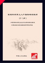 家庭科学育儿入户指导教材（0-1岁）