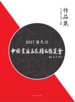 2017第九届中国书画名家精品博览会作品集 上