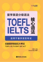 留学英语分级语法 TOEFL IELTS 核心语法