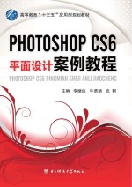 Photoshop CS6平面设计案例教程