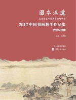 固本流远　文化部艺术发展中心培训部2017中国书画教学作品集·结业作品集