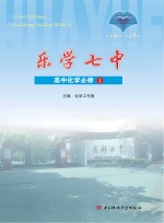 乐学七中  高中化学  必修1