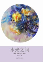 水光之间　陈窕窕水彩作品集