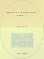 四川音乐学院百名老教授论文作品选集 论文选集 上