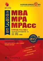 MBA、MPA、MPAcc管理类联考综合能力考前点题三套卷