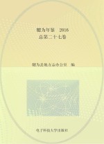 犍为年鉴 2016 总第27卷