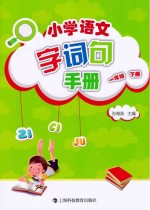 小学语文字词句手册 一年级 下