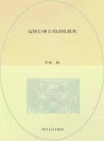 高师自弹自唱训练教程