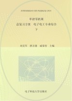 单招零距离  总复习方案  电子电工专业综合  下