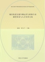 城市轨道交通车辆运用与检修专业课程体系与人才培养方案